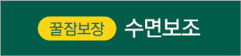 수면보조