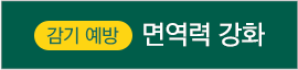 면역력 강화