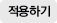 적용하기 버튼
